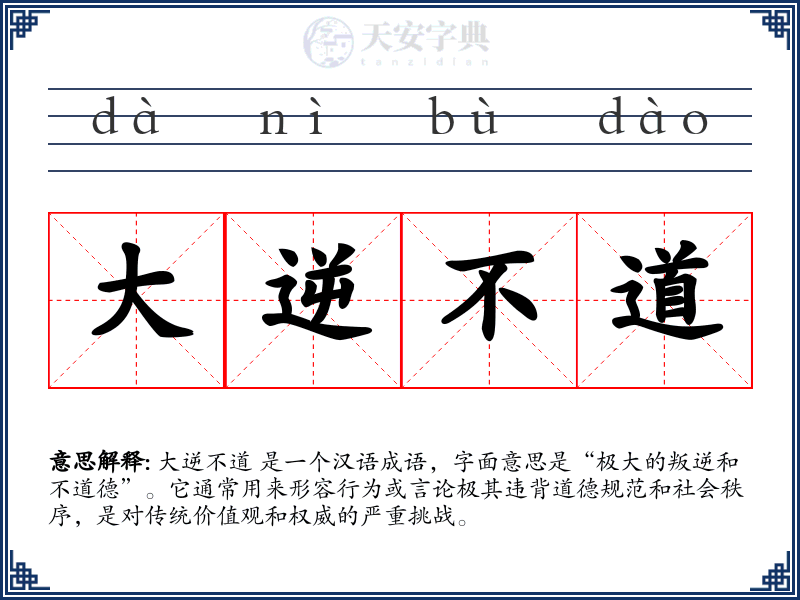 大逆不道