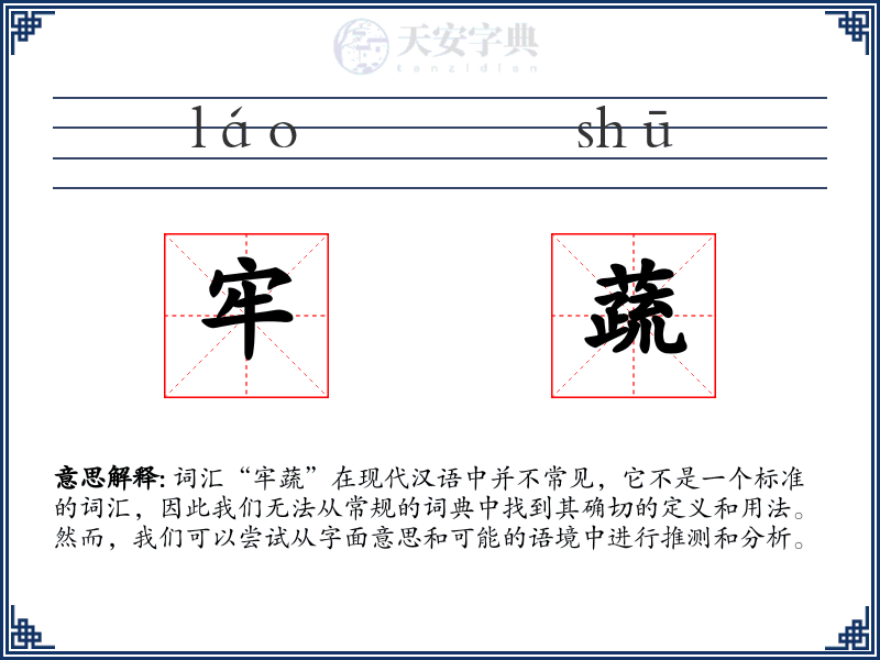 牢蔬