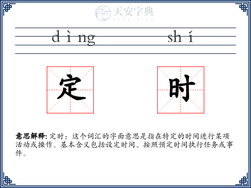 定时