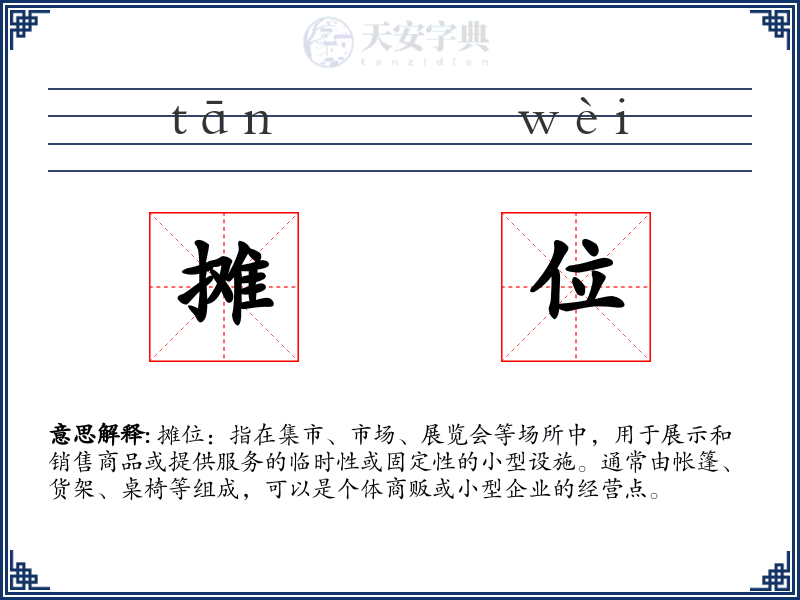 摊位