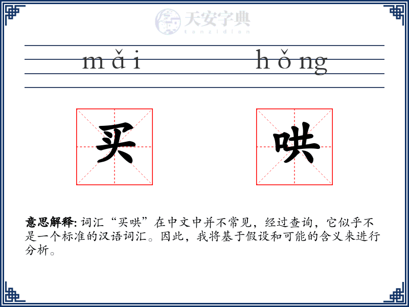 买哄