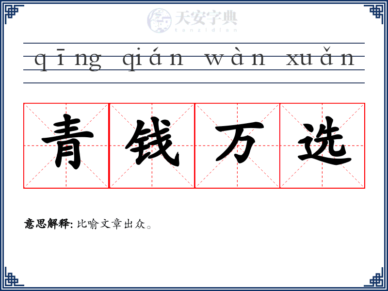 青钱万选
