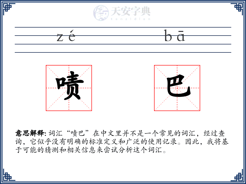 啧巴