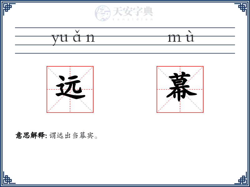 远幕