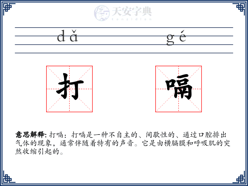 打嗝