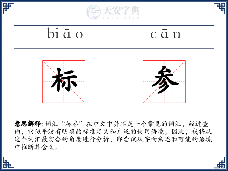 标参