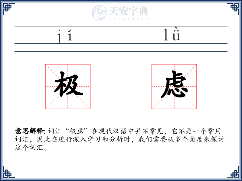 极虑