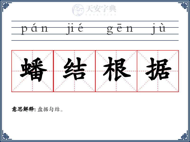蟠结根据