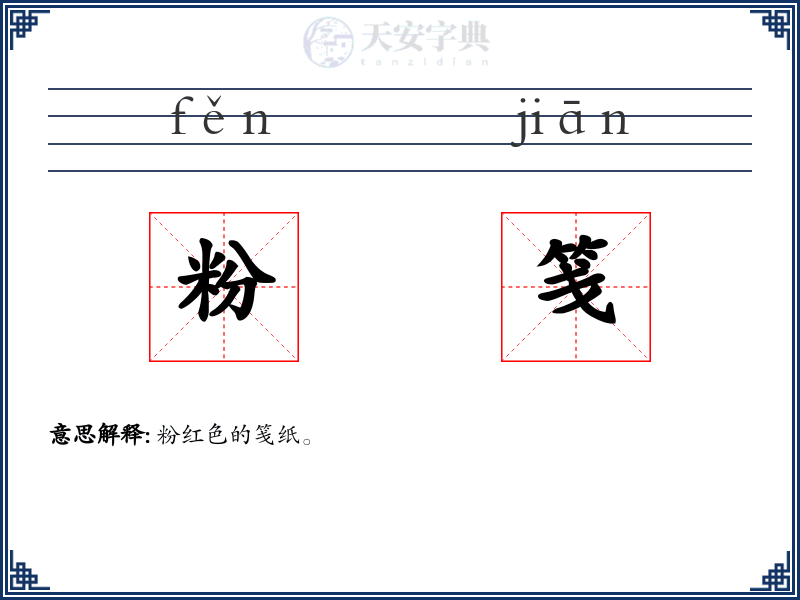 粉笺