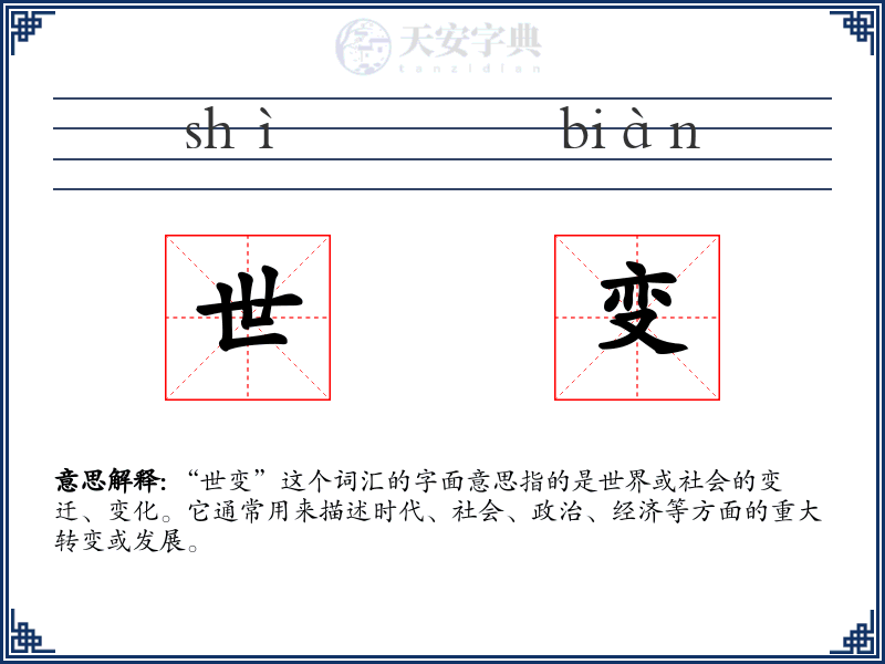 世变