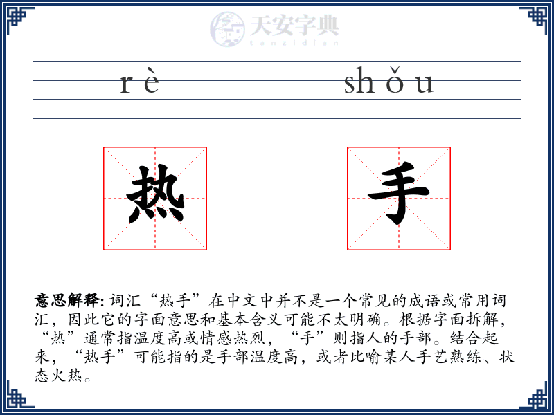 热手
