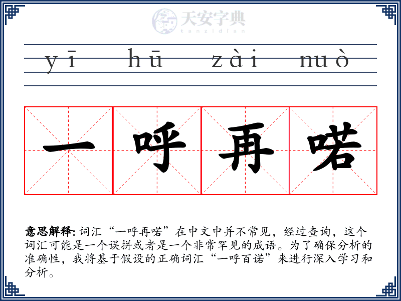 一呼再喏