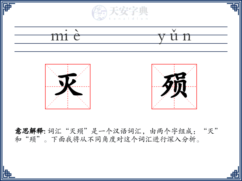 灭殒