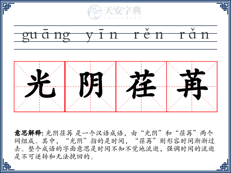 光阴荏苒