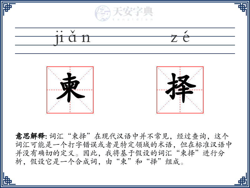 柬择