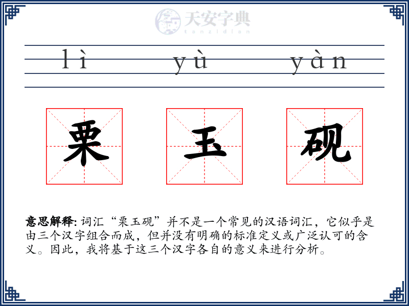 栗玉砚