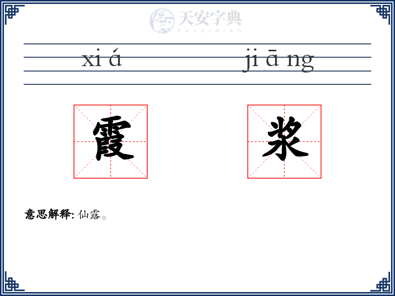 霞浆