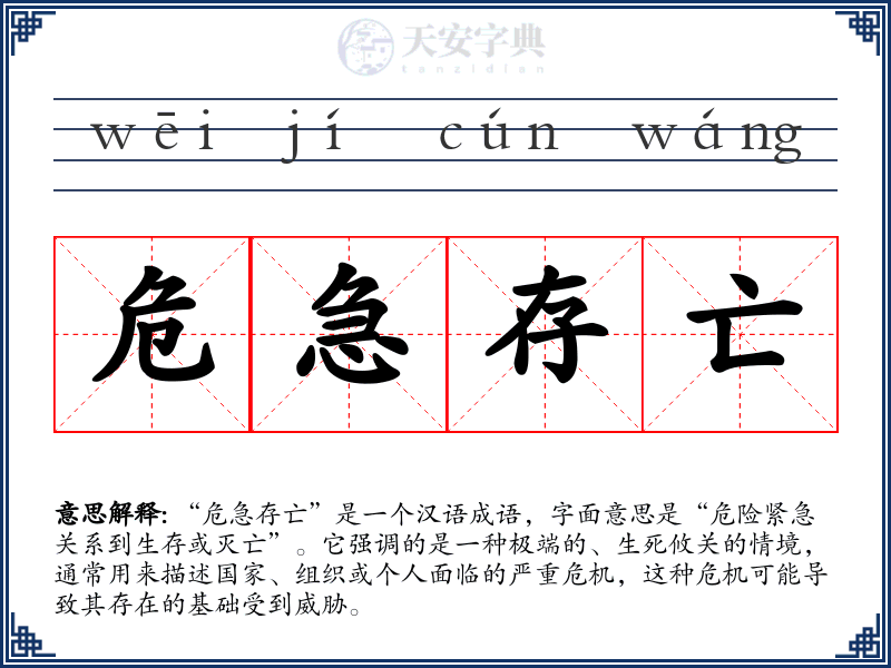 危急存亡