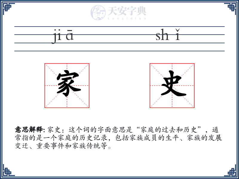 家史