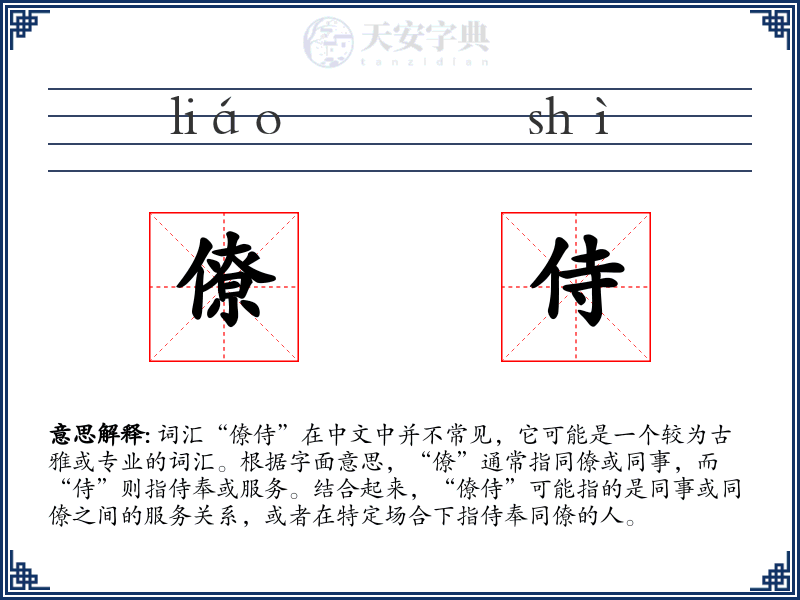 僚侍