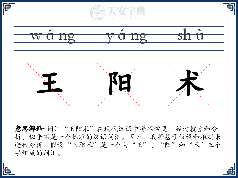 王阳术