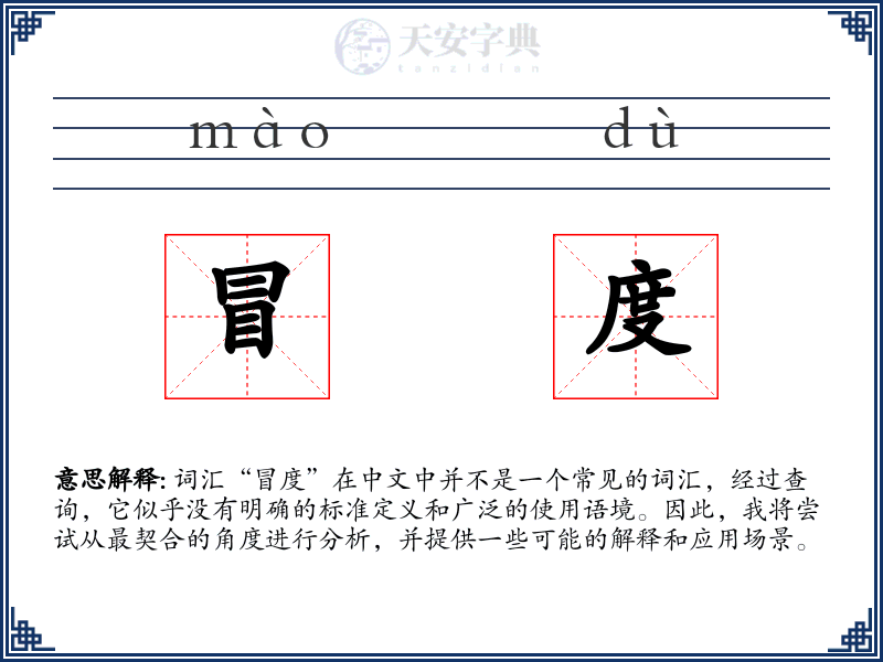 冒度