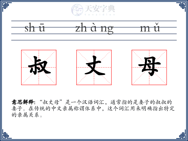 叔丈母