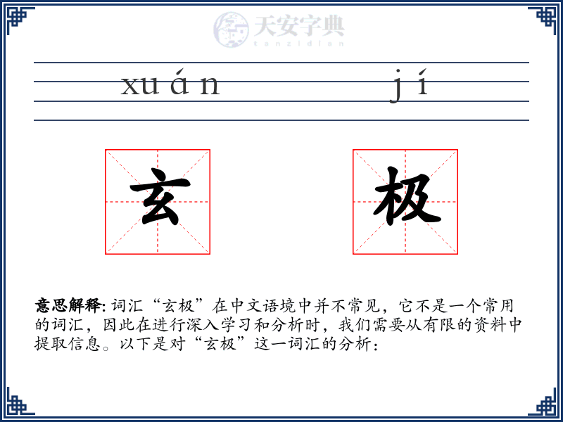 玄极