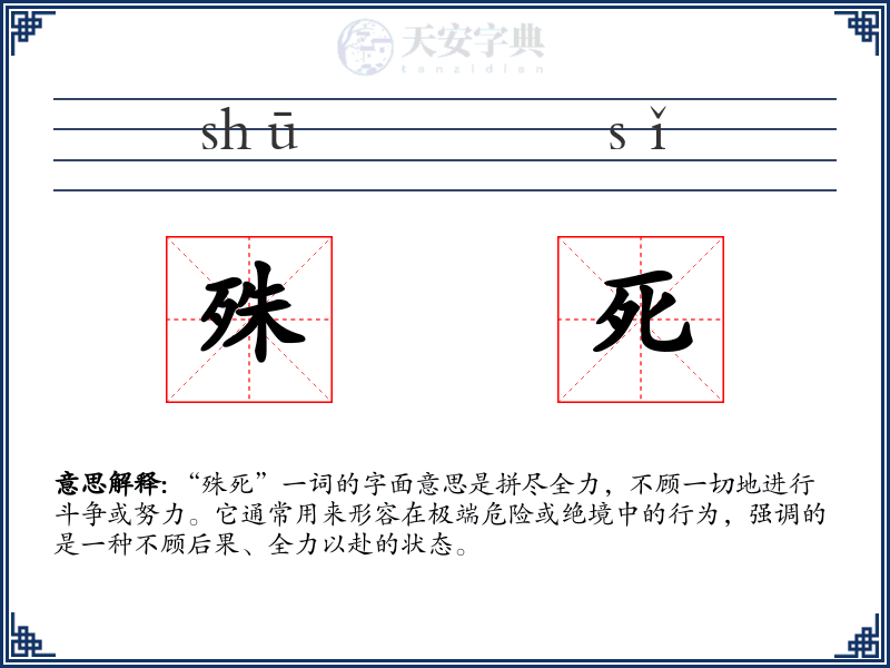 殊死