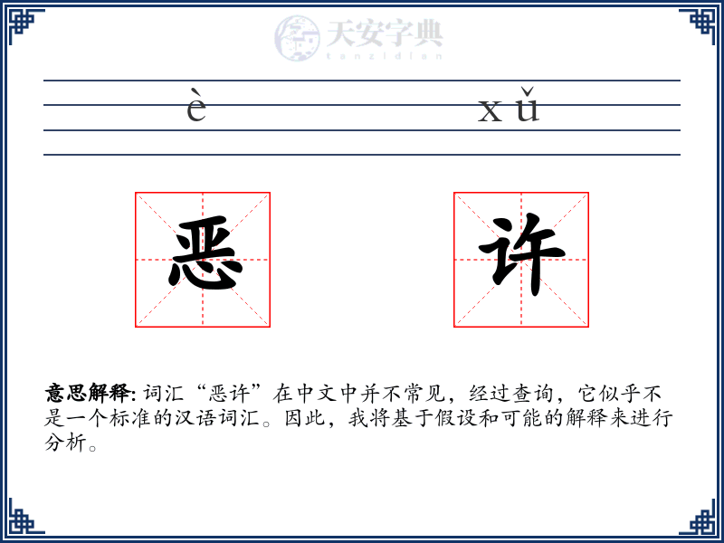 恶许
