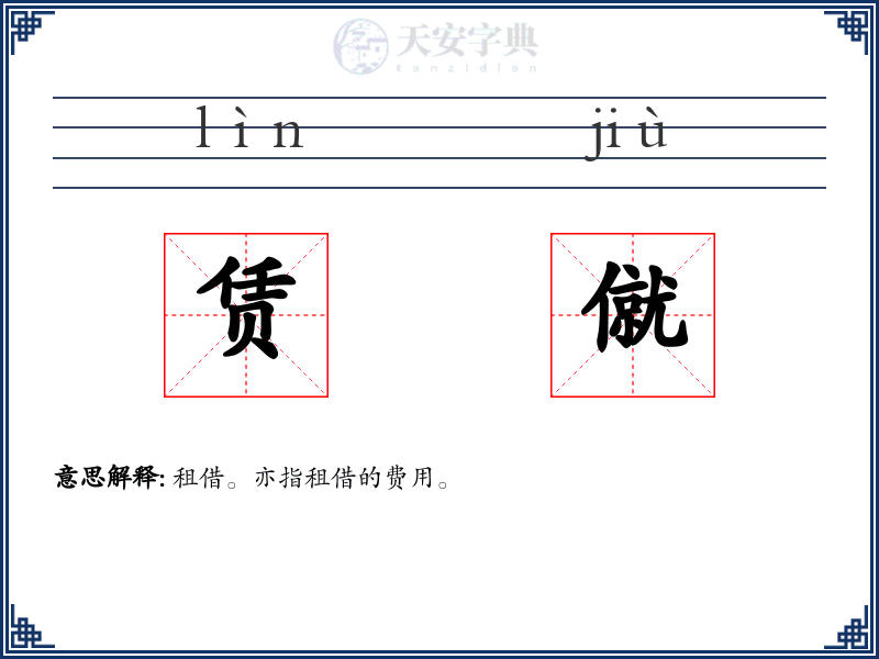 赁僦