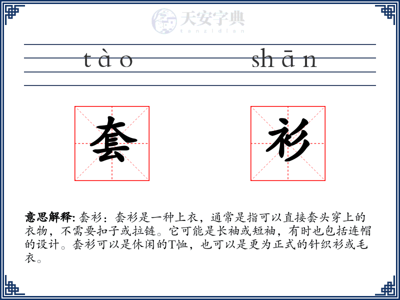 套衫