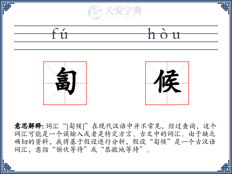 匐候
