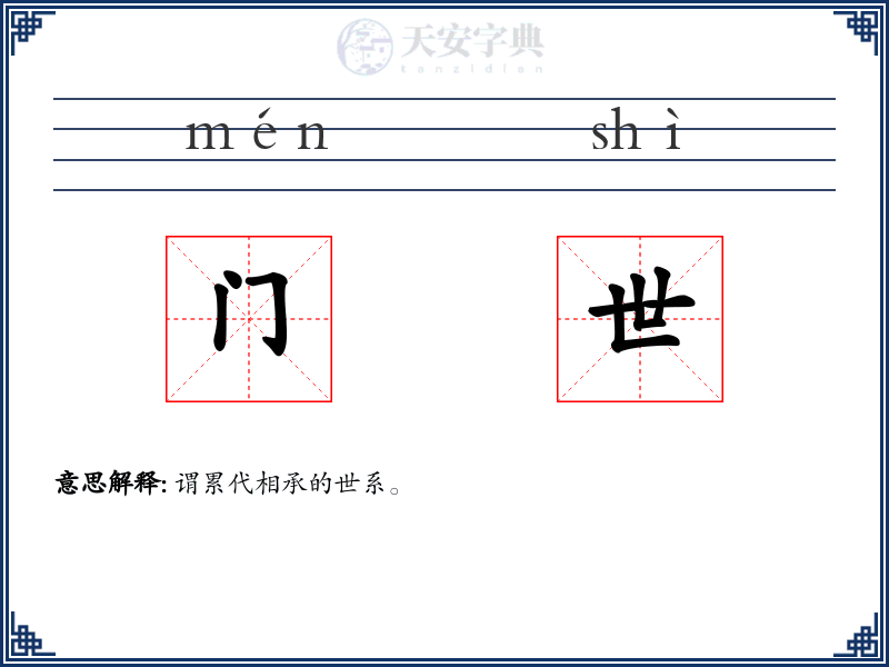 门世