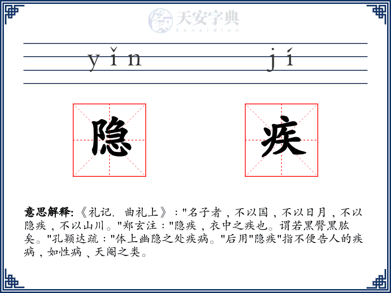 隐疾