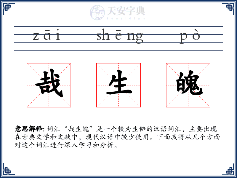 哉生魄