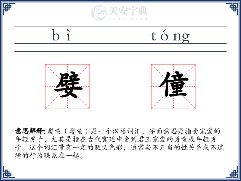 嬖僮