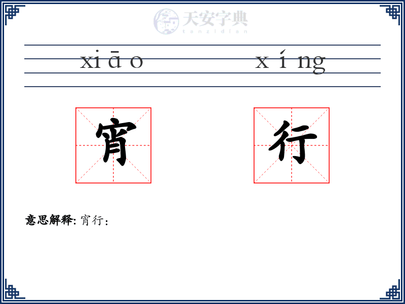 宵行