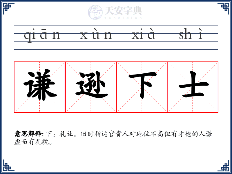 谦逊下士