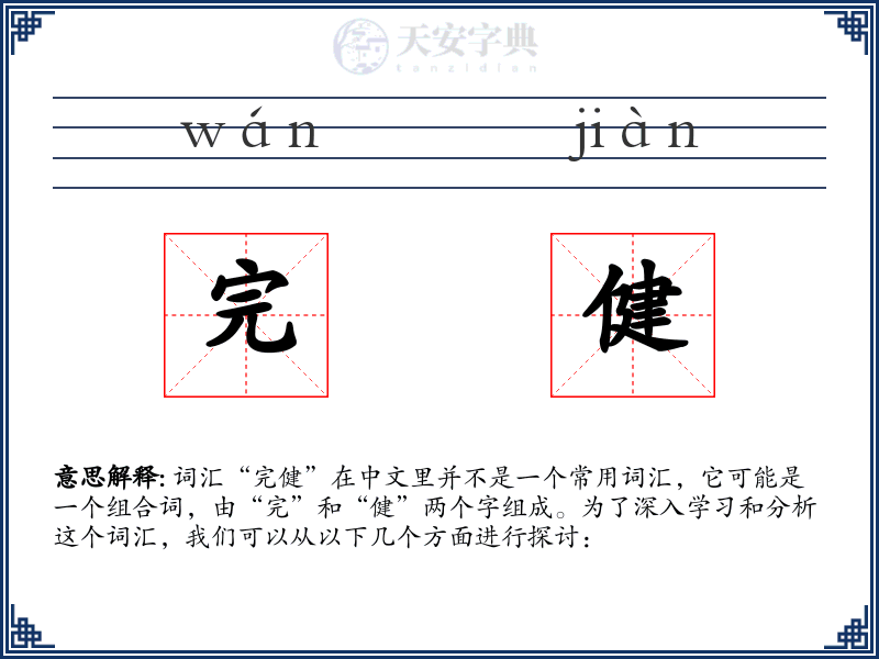 完健