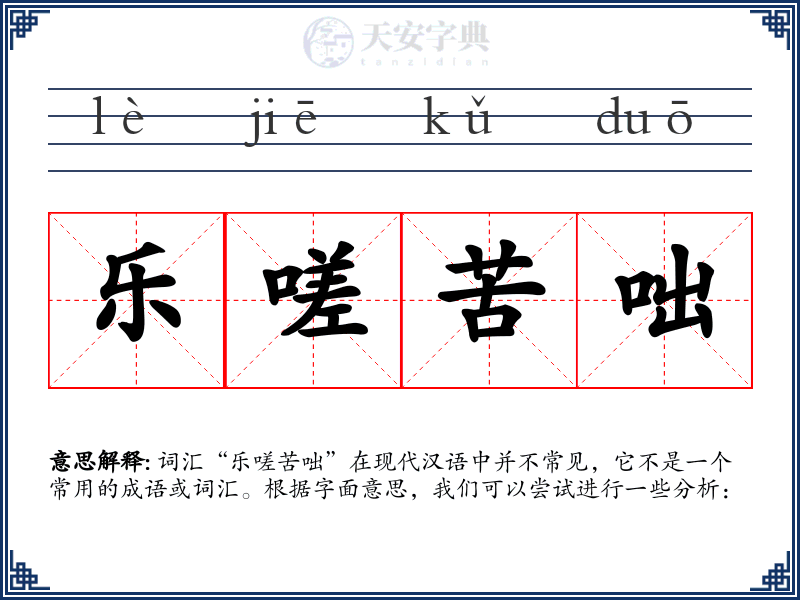 乐嗟苦咄