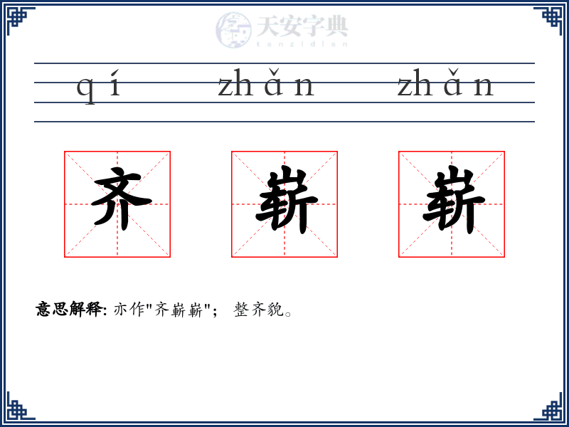 齐崭崭