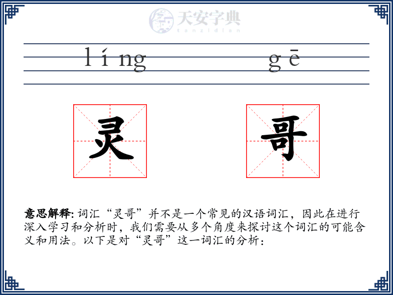 灵哥
