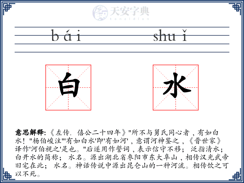 白水
