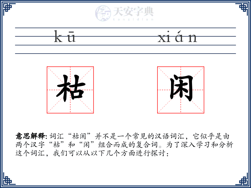 枯闲