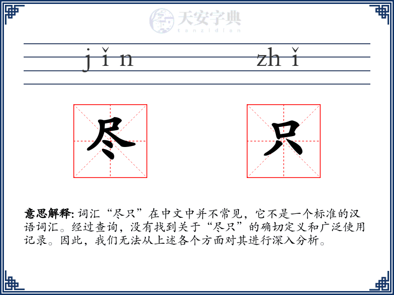 尽只