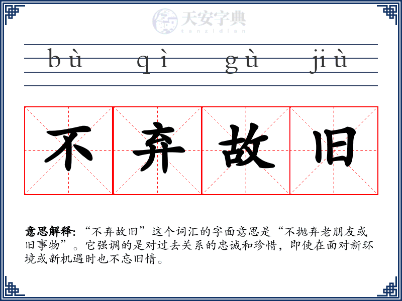 不弃故旧