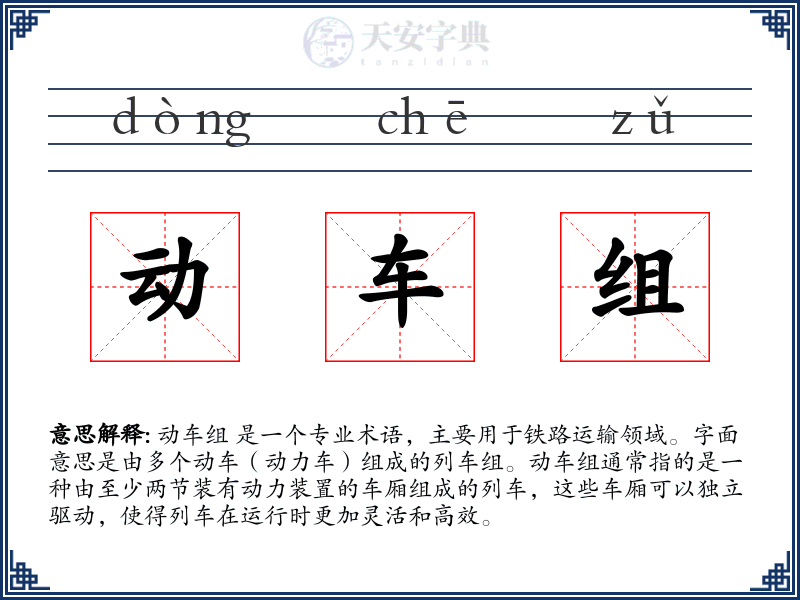 动车组
