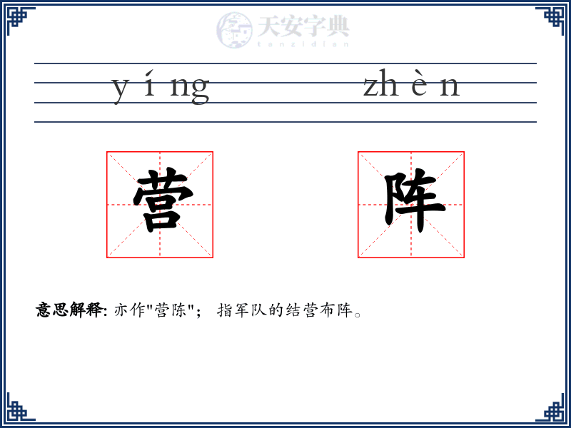 营阵