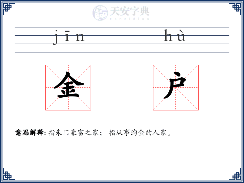 金户